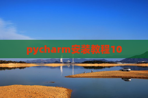 pycharm安装教程10 pycharm安装教程10