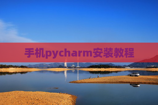 手机pycharm安装教程 手机pycharm安装教程