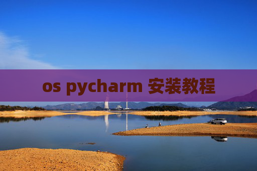 os pycharm 安装教程