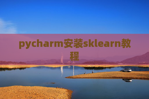 pycharm安装sklearn教程 pycharm安装sklearn教程