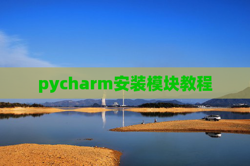 pycharm安装模块教程 pycharm安装模块教程