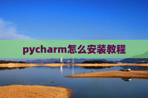 pycharm怎么安装教程