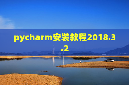 pycharm安装教程2018.3.2