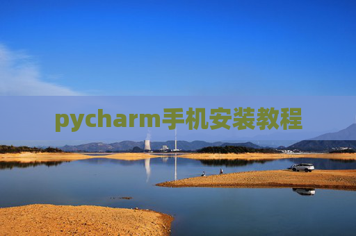 pycharm手机安装教程